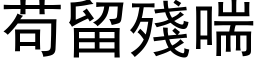 苟留残喘 (黑体矢量字库)