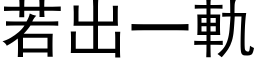 若出一軌 (黑体矢量字库)