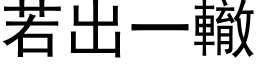 若出一辙 (黑体矢量字库)