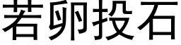 若卵投石 (黑体矢量字库)