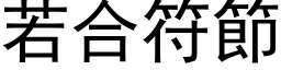 若合符节 (黑体矢量字库)