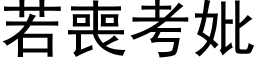 若丧考妣 (黑体矢量字库)