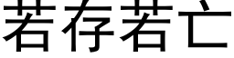 若存若亡 (黑体矢量字库)