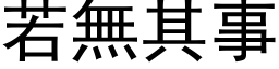 若無其事 (黑体矢量字库)