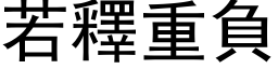 若释重负 (黑体矢量字库)