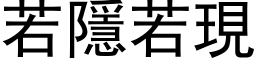 若隱若現 (黑体矢量字库)