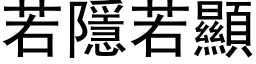 若隱若顯 (黑体矢量字库)