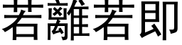 若離若即 (黑体矢量字库)