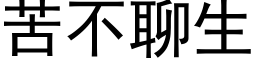 苦不聊生 (黑体矢量字库)