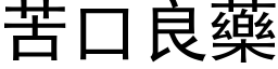 苦口良藥 (黑体矢量字库)