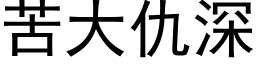 苦大仇深 (黑体矢量字库)