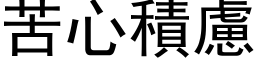 苦心積慮 (黑体矢量字库)