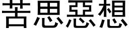 苦思惡想 (黑体矢量字库)