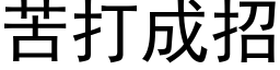 苦打成招 (黑体矢量字库)