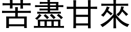 苦盡甘來 (黑体矢量字库)