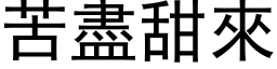 苦尽甜来 (黑体矢量字库)