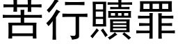 苦行贖罪 (黑体矢量字库)