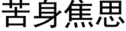 苦身焦思 (黑体矢量字库)