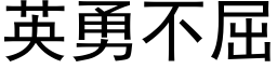 英勇不屈 (黑体矢量字库)