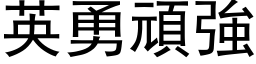 英勇頑強 (黑体矢量字库)