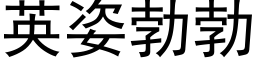 英姿勃勃 (黑体矢量字库)