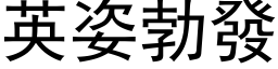 英姿勃发 (黑体矢量字库)