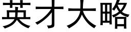 英才大略 (黑体矢量字库)