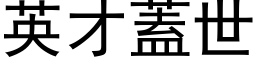 英才盖世 (黑体矢量字库)