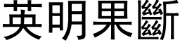 英明果断 (黑体矢量字库)