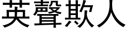 英聲欺人 (黑体矢量字库)