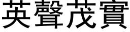 英聲茂實 (黑体矢量字库)