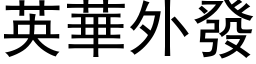 英华外发 (黑体矢量字库)