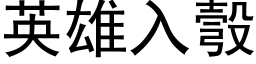 英雄入彀 (黑体矢量字库)