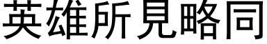 英雄所見略同 (黑体矢量字库)