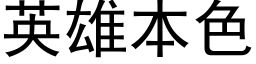 英雄本色 (黑体矢量字库)