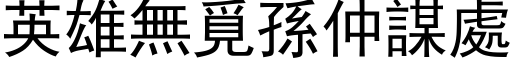 英雄无觅孙仲谋处 (黑体矢量字库)