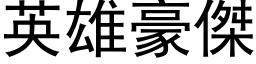 英雄豪杰 (黑体矢量字库)