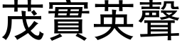 茂实英声 (黑体矢量字库)