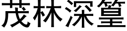 茂林深篁 (黑体矢量字库)