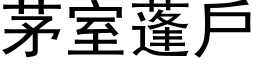 茅室蓬户 (黑体矢量字库)