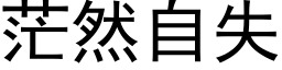 茫然自失 (黑体矢量字库)