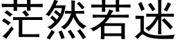 茫然若迷 (黑体矢量字库)