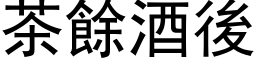 茶餘酒後 (黑体矢量字库)