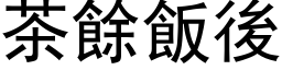 茶余饭后 (黑体矢量字库)