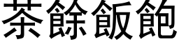 茶余饭饱 (黑体矢量字库)