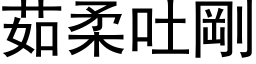 茹柔吐剛 (黑体矢量字库)