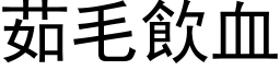 茹毛饮血 (黑体矢量字库)