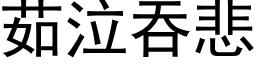 茹泣吞悲 (黑体矢量字库)