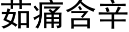 茹痛含辛 (黑体矢量字库)