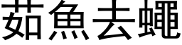 茹魚去蠅 (黑体矢量字库)